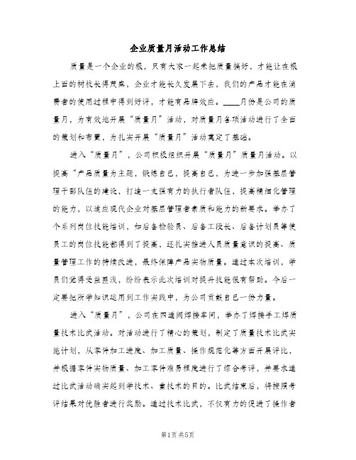 企业质量月活动工作总结（2篇）