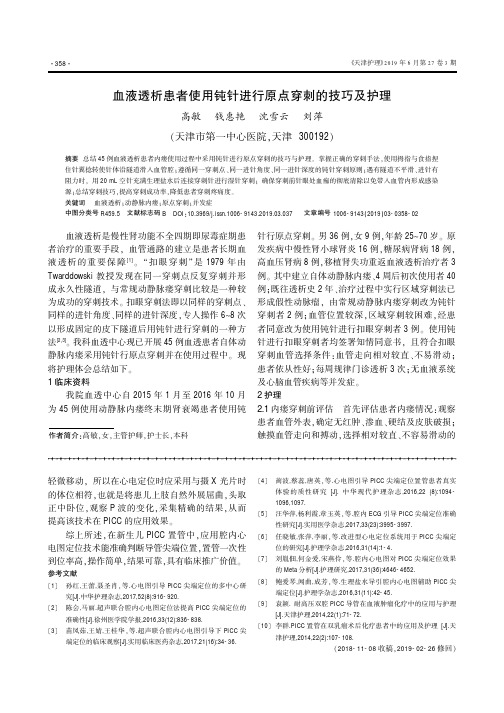 血液透析患者使用钝针进行原点穿刺的技巧及护理