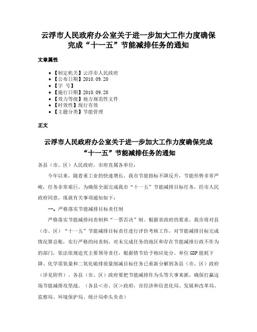 云浮市人民政府办公室关于进一步加大工作力度确保完成“十一五”节能减排任务的通知