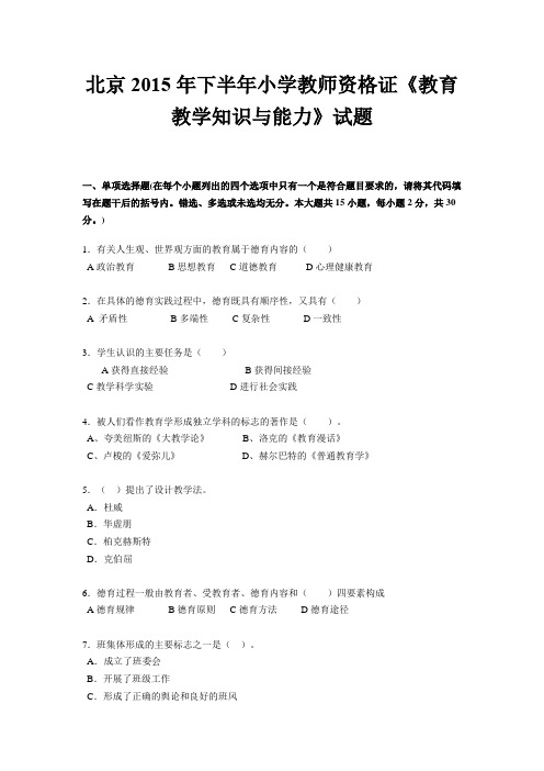 北京2015年下半年小学教师资格证《教育教学知识与能力》试题