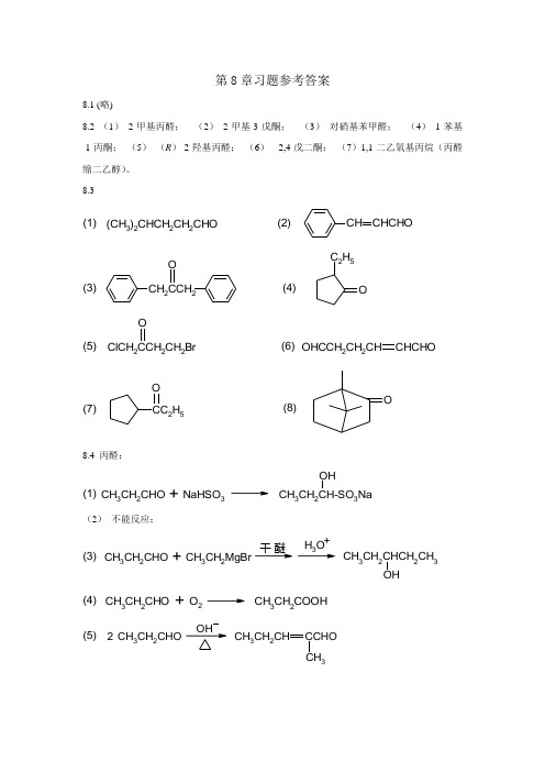 有机化学(刘军主编)第8章习题参考答案