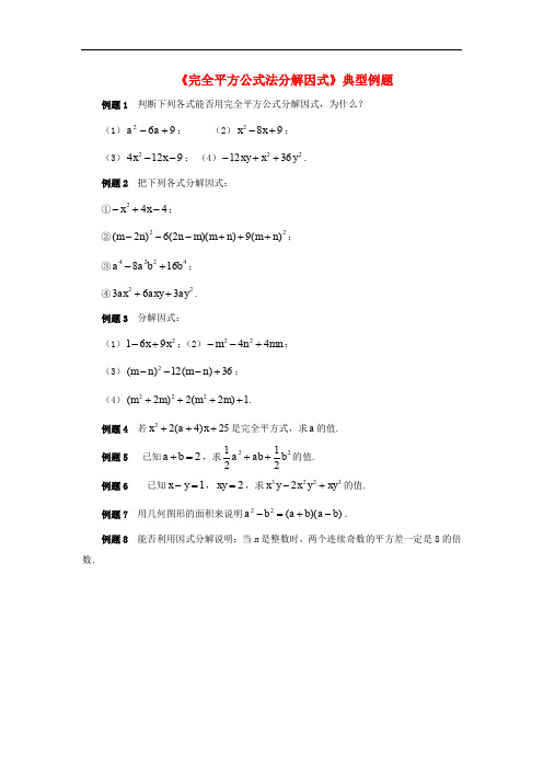 八年级数学上册 12.5 因式分解《完全平方公式法分解因式》典型例题素材 (新版)华东师大版