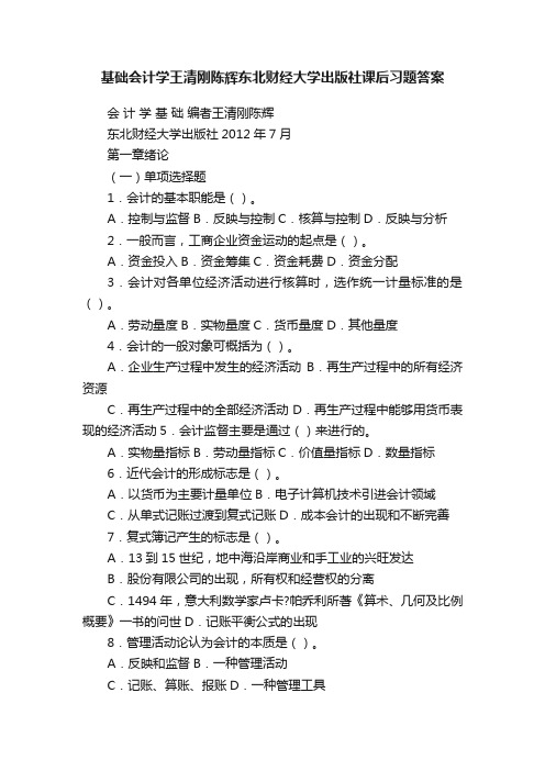 基础会计学王清刚陈辉东北财经大学出版社课后习题答案