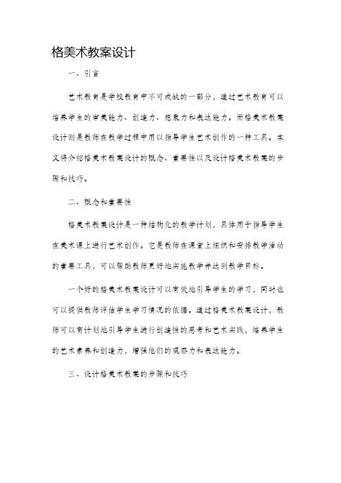 格美术市公开课获奖教案省名师优质课赛课一等奖教案设计