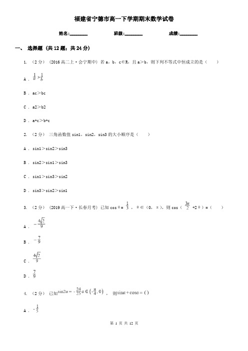 福建省宁德市高一下学期期末数学试卷