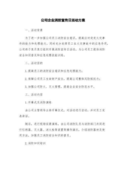 公司企业消防宣传日活动方案