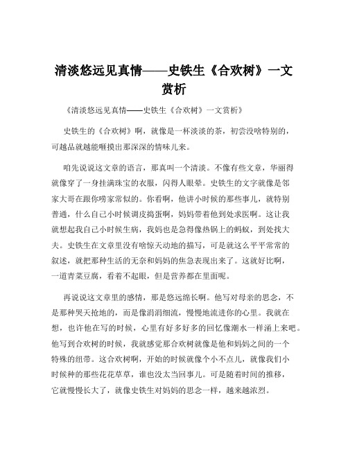 清淡悠远见真情——史铁生《合欢树》一文赏析