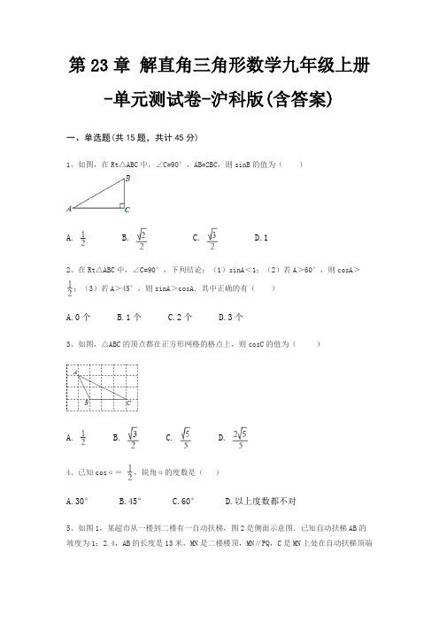 第23章 解直角三角形数学九年级上册-单元测试卷-沪科版(含答案)