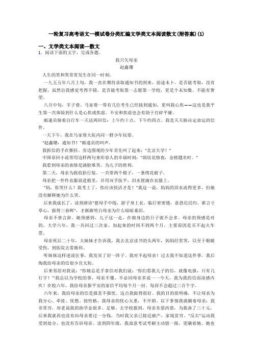 一轮复习高考语文一模试卷分类汇编文学类文本阅读散文(附答案)(1)