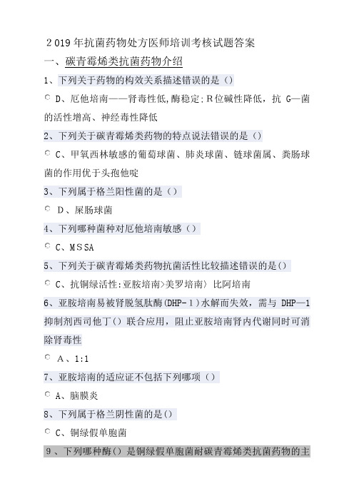 2019年华医网继续教育答案-抗菌药物处方医师培训考核试题答案