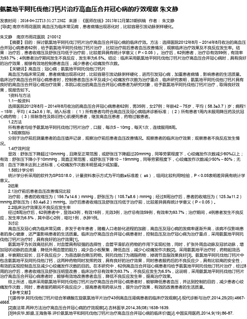 氨氯地平阿托伐他汀钙片治疗高血压合并冠心病的疗效观察  朱文静