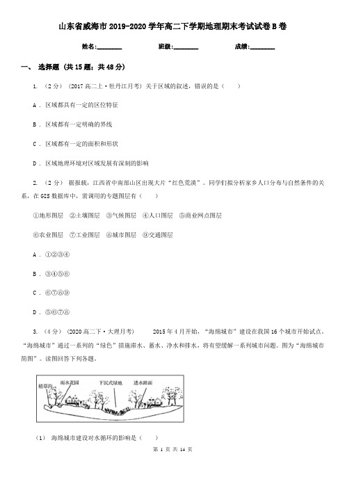 山东省威海市2019-2020学年高二下学期地理期末考试试卷B卷