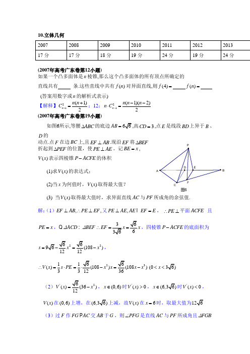 广东高考理科数学近近7年(2007-2013)试题分类汇编——立体几何