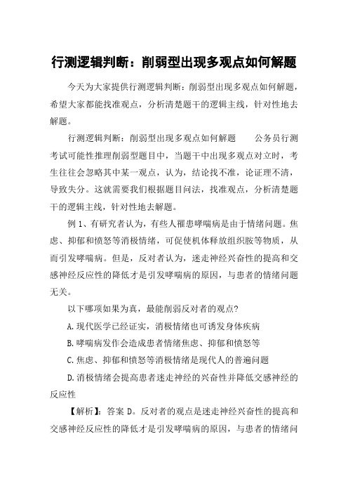 行测逻辑判断：削弱型出现多观点如何解题