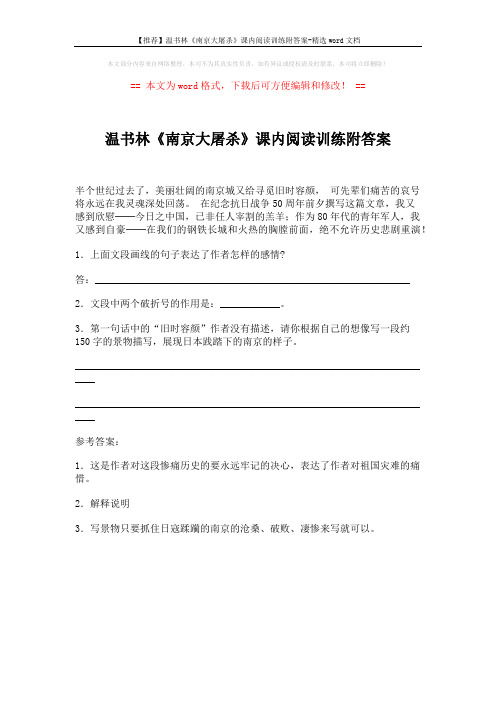 【推荐】温书林《南京大屠杀》课内阅读训练附答案-精选word文档 (1页)