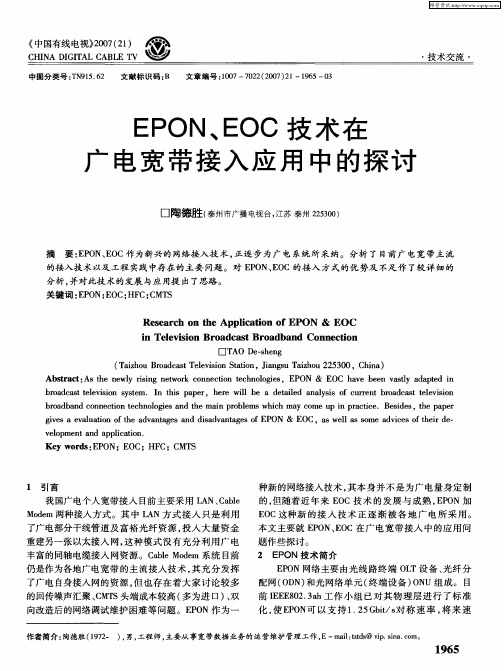 EPON、EOC技术在广电宽带接入应用中的探讨