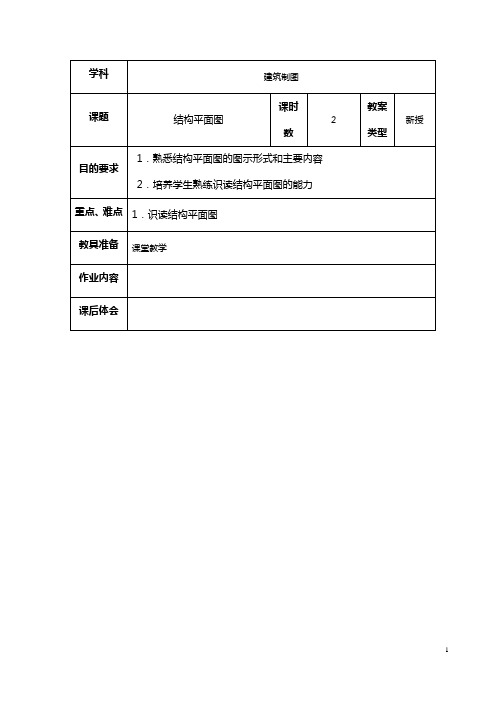 【江苏】中职建筑制图与识图(高教版)教案：第十二章 结构施工图04