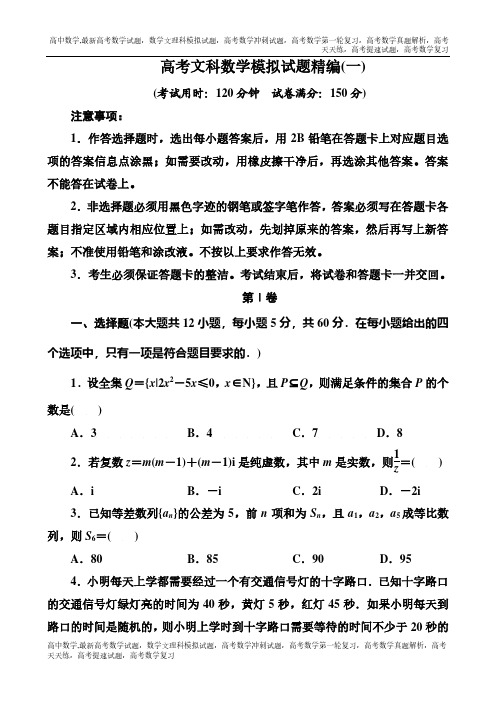 2019高考数学文科模拟试题精编12套(WORD,全解析)含答案(文)