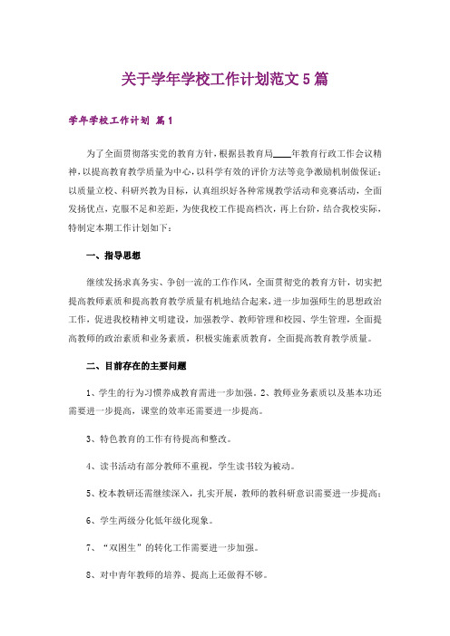 关于学年学校工作计划范文5篇