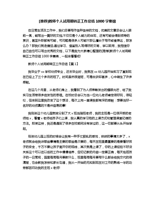 [推荐]教师个人试用期转正工作总结1000字集锦