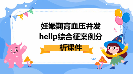 妊娠期高血压并发HELLP综合征案例分析课件