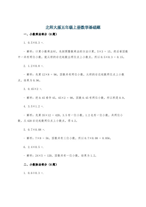 北师大版五年级上册数学基础题