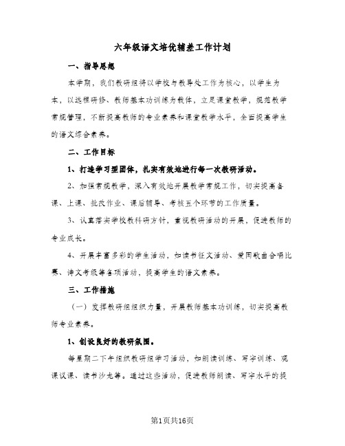 六年级语文培优辅差工作计划(七篇)