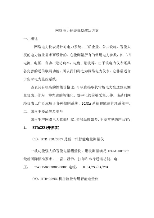 网络电力仪表选型解决方案