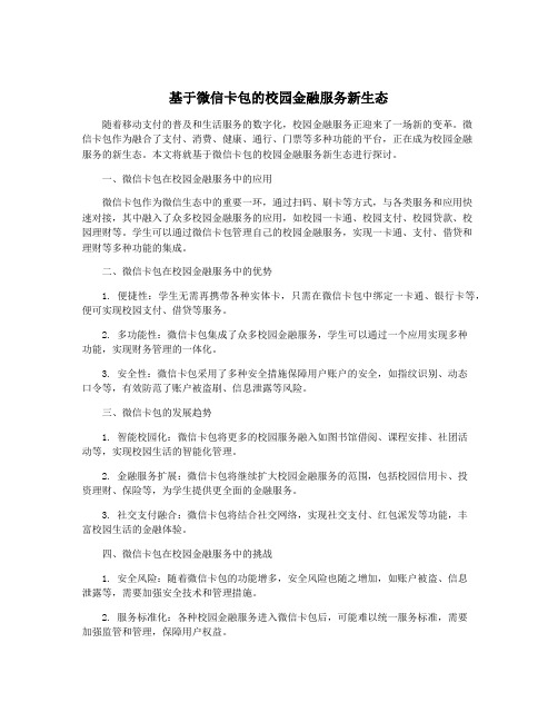 基于微信卡包的校园金融服务新生态