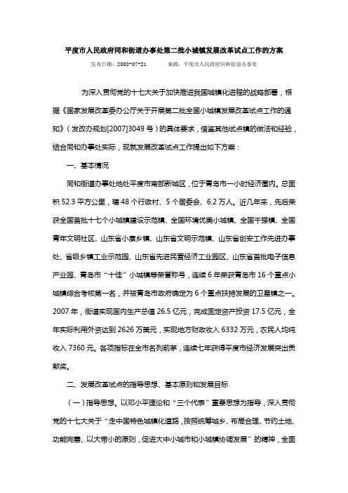 平度市人民政府同和街道办事处第二批小城镇发展改革试点工作的方案