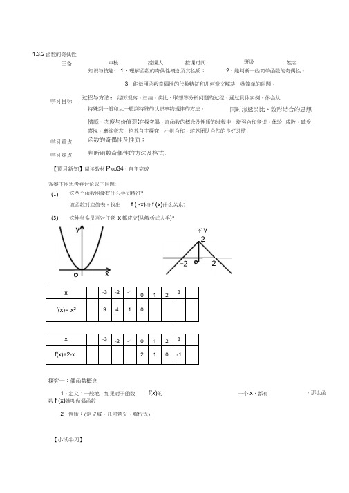 【2019年整理】高中数学必修一《函数的奇偶性》教学导学案