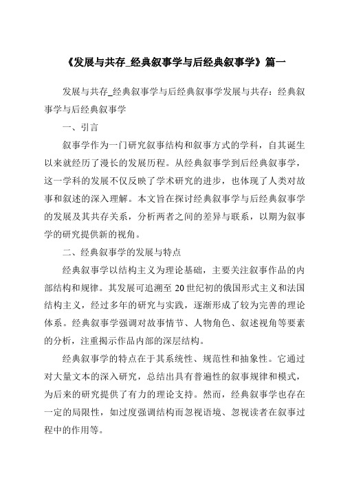 《2024年发展与共存_经典叙事学与后经典叙事学》范文