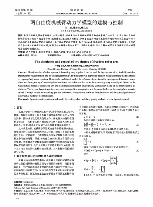 两自由度机械臂动力学模型的建模与控制