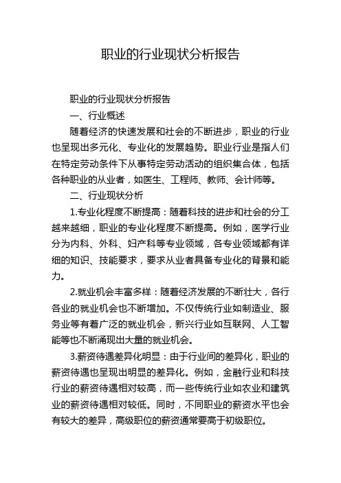 职业的行业现状分析报告