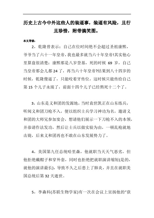 历史上古今中外这些人的装逼事,装逼有风险,且行且珍惜,附带搞笑图。