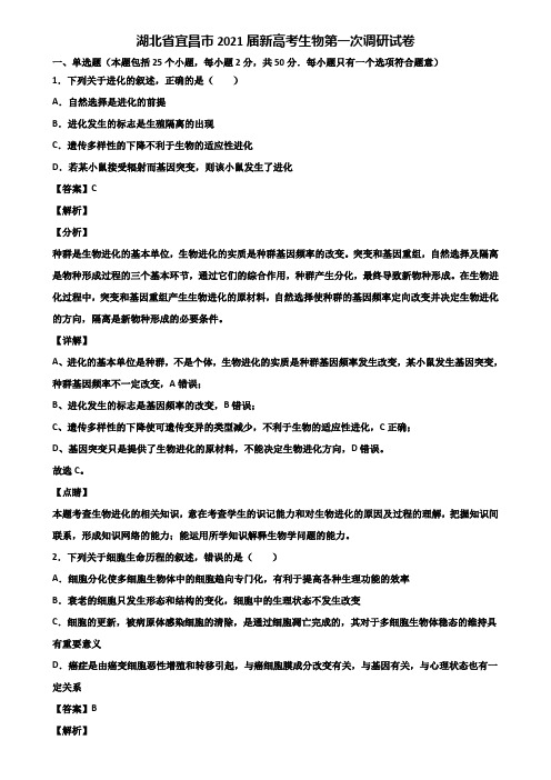 湖北省宜昌市2021届新高考生物第一次调研试卷含解析