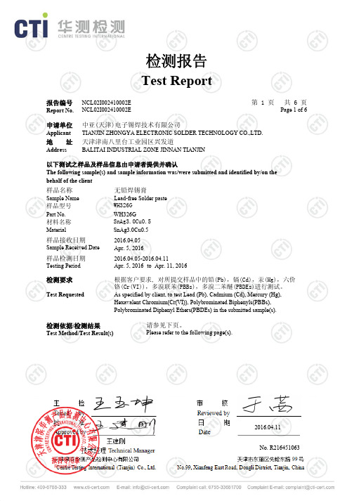 无铅焊锡膏ROHS报告