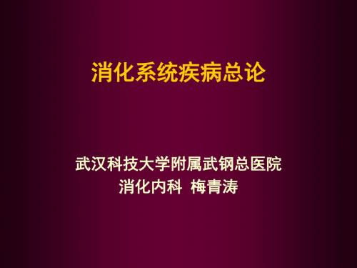 内科消化系统疾病总论