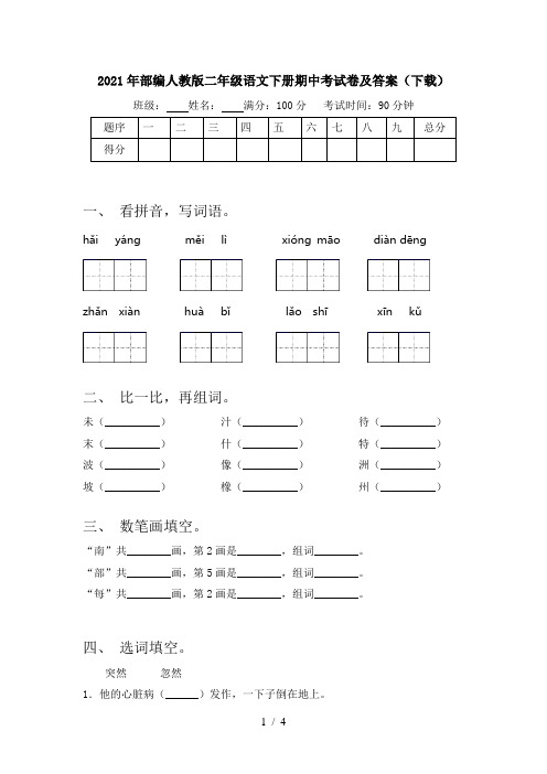 2021年部编人教版二年级语文下册期中考试卷及答案(下载)