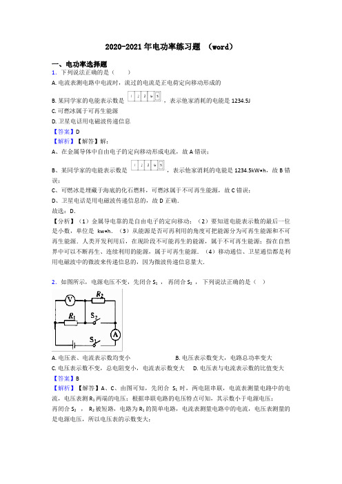 2020-2021年电功率练习题 (word)