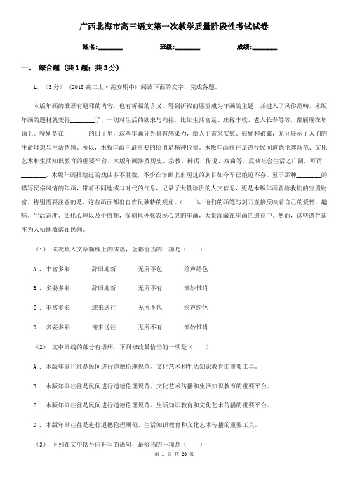 广西北海市高三语文第一次教学质量阶段性考试试卷