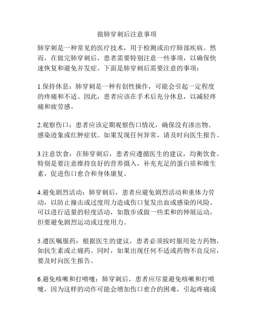 做肺穿刺后注意事项