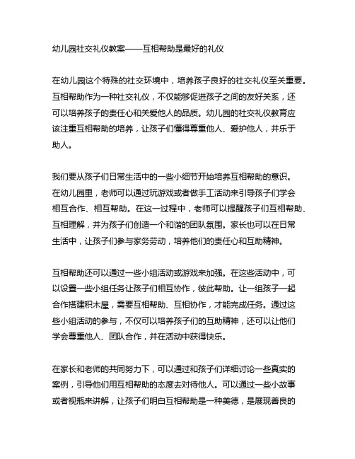 幼儿园社交礼仪教案——互相帮助是最好的礼仪