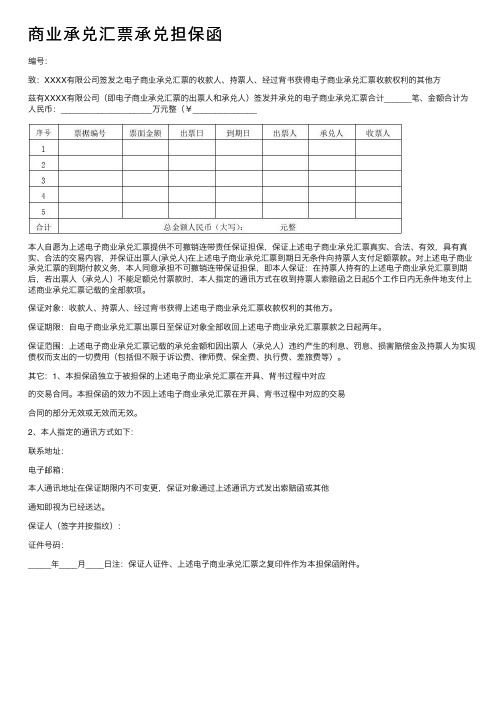 商业承兑汇票承兑担保函