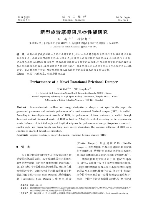 新型旋转摩擦阻尼器性能研究