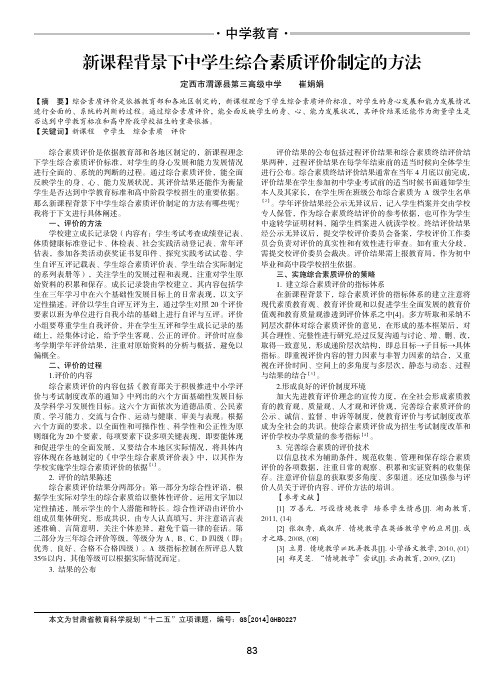 新课程背景下中学生综合素质评价制定的方法