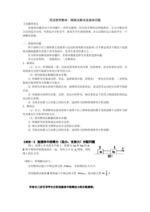 灵活运用整体、隔离法解决连接体问题