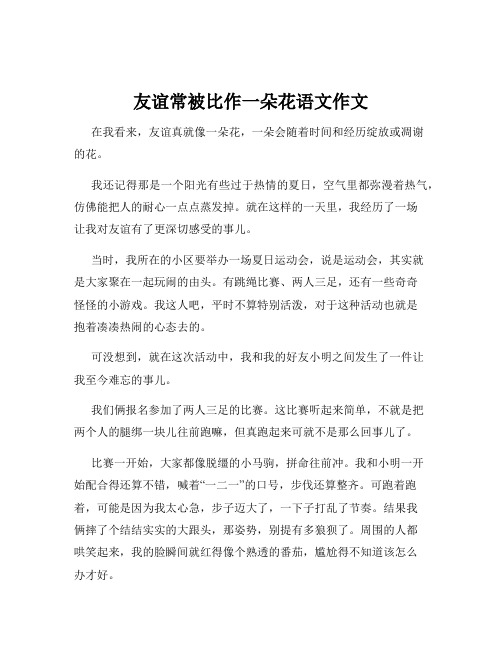 友谊常被比作一朵花语文作文