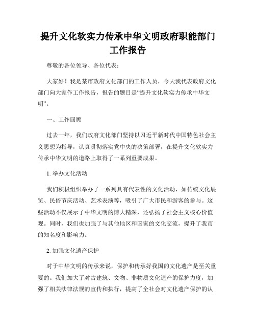 提升文化软实力传承中华文明政府职能部门工作报告