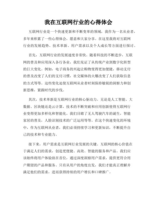 我在互联网行业的心得体会